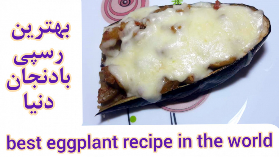 بهترین دستور پخت بادمجان شکم پر دنیا