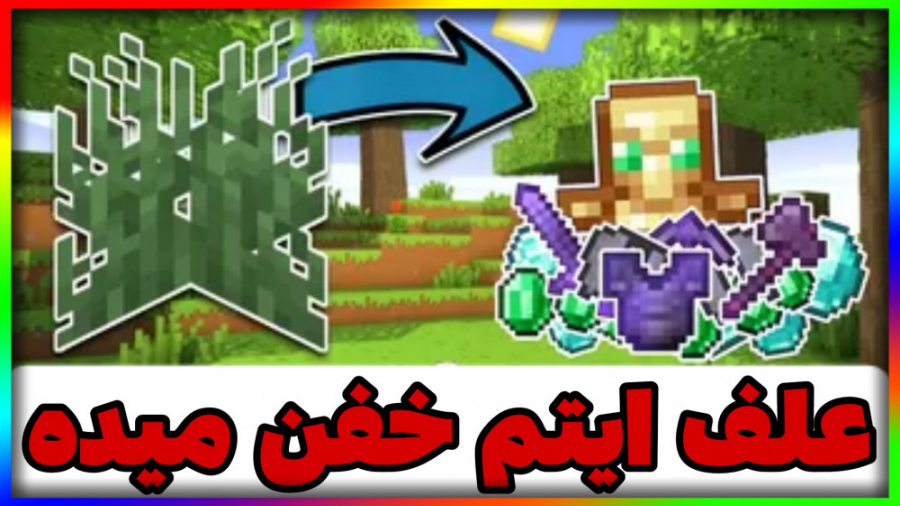 ماینکرافت اما علف ایتم خفن مید...