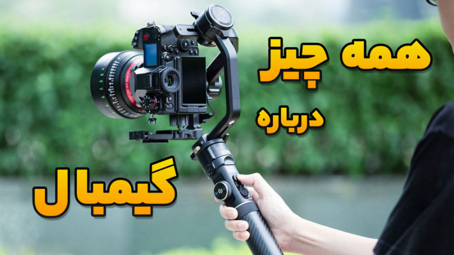 گیمبال چیست و چه کاربردی دارد و چگونه کار میکند با حسین دهقانی حسین دهقانی