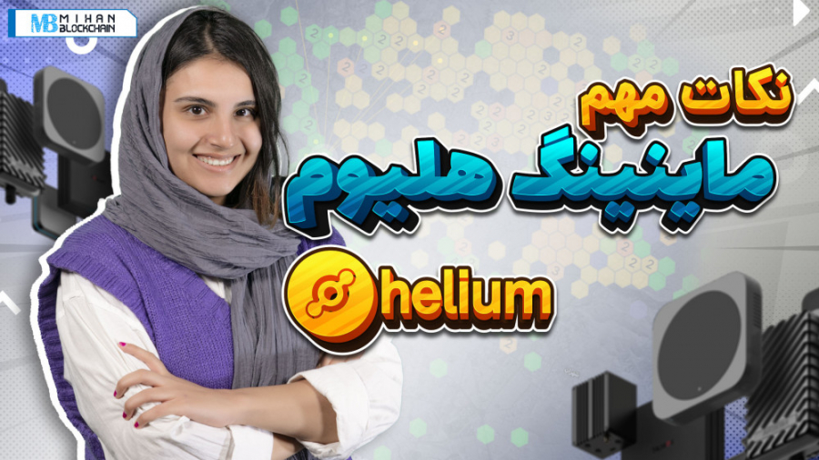 نکات , مهم , ماینینگ , هلیوم , دستگاه , استخراج , ارز , بخریم؟ , درآمدزایی , چقدر , است؟ , گوشی , ممکن , ویدیو , سوالات , پاسخ , می‌دهیم , سازوکار , شبکه , بررسی , می‌کنیم , مطالعه , بیشتر:
https: , mihanblockchain , com , how-to-mine-helium