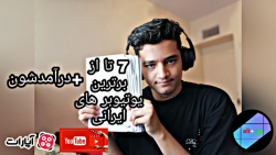 7 تا از برترین یوتیوبر های ایر...