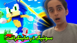 سونیک در ماینکرافت | خیلی خفن...
