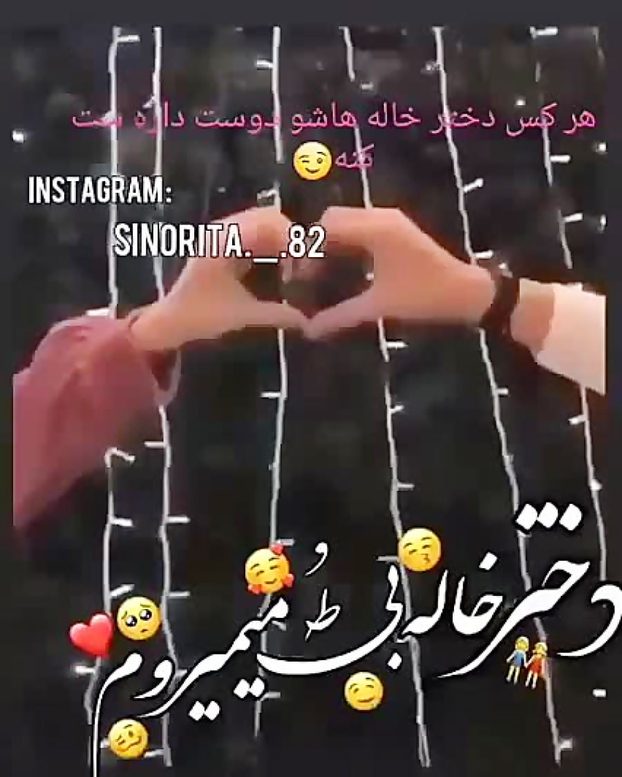 دختر خاله عشقه