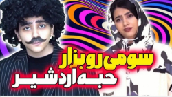 طنز جدید سرنا امینی  سومی رو ب...