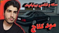 دانلود نسخه مود شده کلاچ با سک...