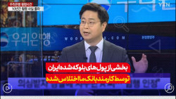 بخشی از پول های بلوکه شده ایران توسط کارمند بانک کرهجنوبی اختلاس شده بخشی از پول های بلوکه شده ایران توسط کارمند بانک کرهجنوبی اختلاس شده