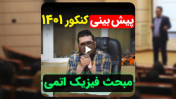 پیش بینی کنکور ۱۴۰۱ از مبحث فیزیک اتمی فیزیک دوازدهم