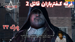 بازی باحال Assassin#039;s Creed II پارت ۳۳ - ویراگیم