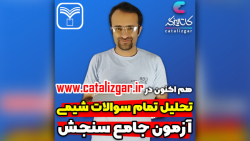 تحلیل تمام سوالات شیمی آزمون جامع سنجش 16 اردیبهشت 1401 - تجربی - پارت 3