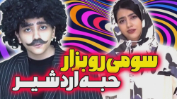 طنز سرنا  وقتی اسم بچه هات بشی...