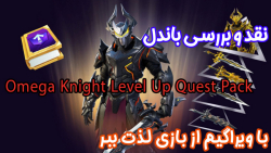 بررسی باندل Omega Knight Level Up Quest Pack - ویراگیم