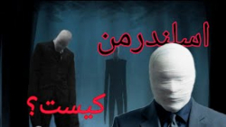 اسلندرمن کیست؟ ویدئو هایی که ث...