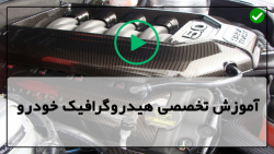 نحوه چاپ هیدروگرافیک بجگد-چاپ هیدرو گرافیک فیبرکربن روی قالپاق(درب)