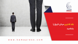 بلند قدترین مردان تاریخ را بشناسید