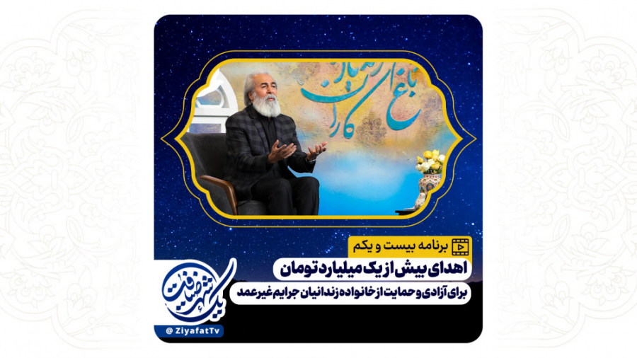 برنامه بیست و یکم یک شهر ضیافت - 3 اردبیهشت 1401 - شبکه اصفهان زمان3360ثانیه