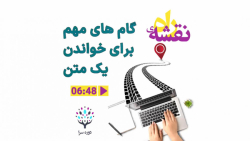 گام های مهم برای خواندن یک متن