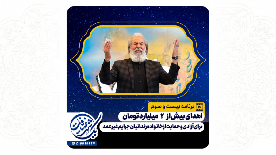 برنامه بیست و سوم یک شهر ضیافت - 5 اردبیهشت 1401 - شبکه اصفهان زمان3390ثانیه