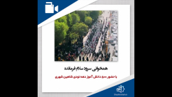 همخوانی سرود سلام فرمانده با حضور 500 دانش آموز دهه نودی شاهین شهری