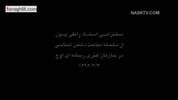 دشمن شناسی 7 - سازمان اوج 3-4-94