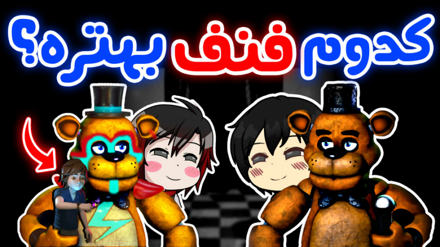 باورتون نمیشه بهترین و بدترین فنف کدوما هستن! - FNaF ترقه پران