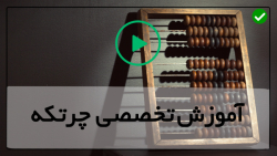 آموزش صفر تا صد چرتکه