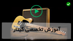 آموزش گیتار-آموزش اولیه گیتار-الگوهای انگشت گذاری محلی