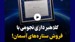 کلاهبرداری نجومی با فروش ستارههای آسمان! کلاهبرداری نجومی با فروش ستارههای آسمان!