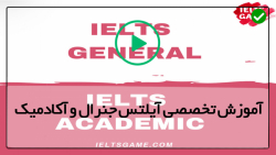 اموزش تخصصی آیلتس-آمادگی برای امتحان