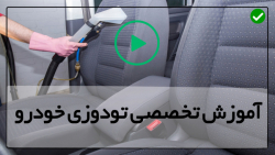 آموزش تودوزی خودرو-روکش صندلی انواع ماشین-سوراخ کن چرم