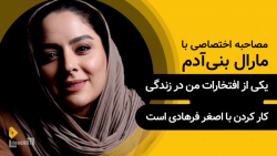مارال بنی‌آدم | یکی از اف...