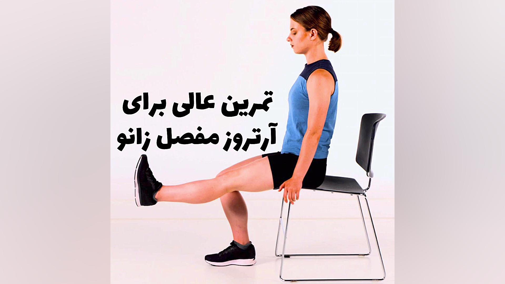 درمان آرتروز زانو با ورزش/توضیح فیزیوتراپیست جانپور۰۹۱۲۲۶۵۵۶۴۸ویزیت در مطب/منزل کلینیک دندانپزشکی