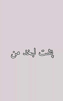 پشت لبخند من... کلیپ غمگین کلی...