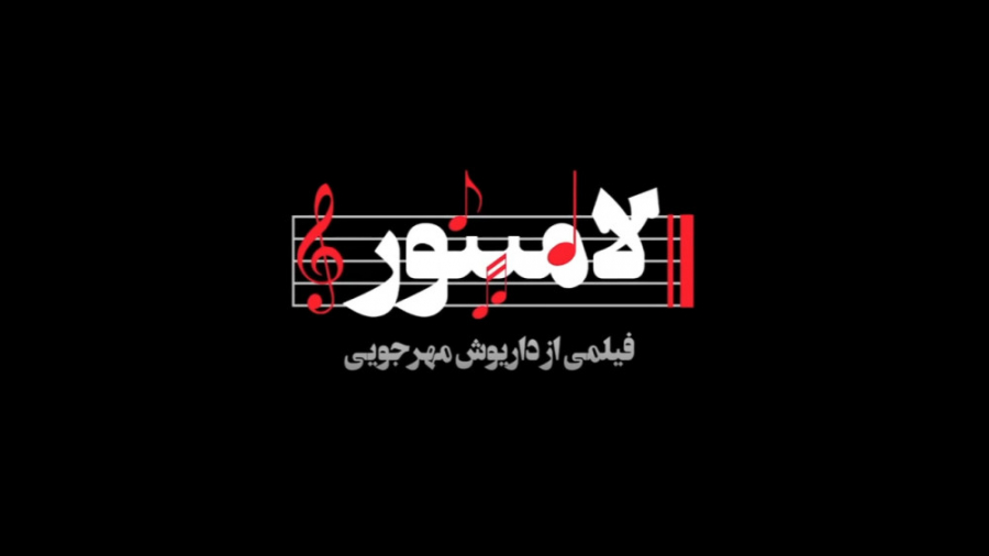 فیلم لامینور | دیجی کالایاب زمان73ثانیه