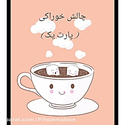 چالش خوراکی