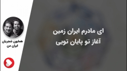 تصنیف ایران من با صدای همایون شجریان