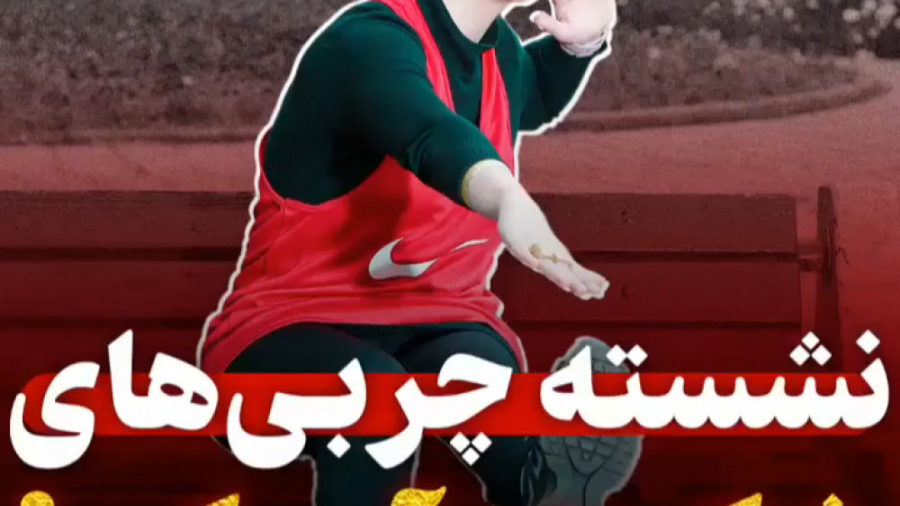 ورزش در خانه/بانوان/تمرین های چربی سوزی برای شکم