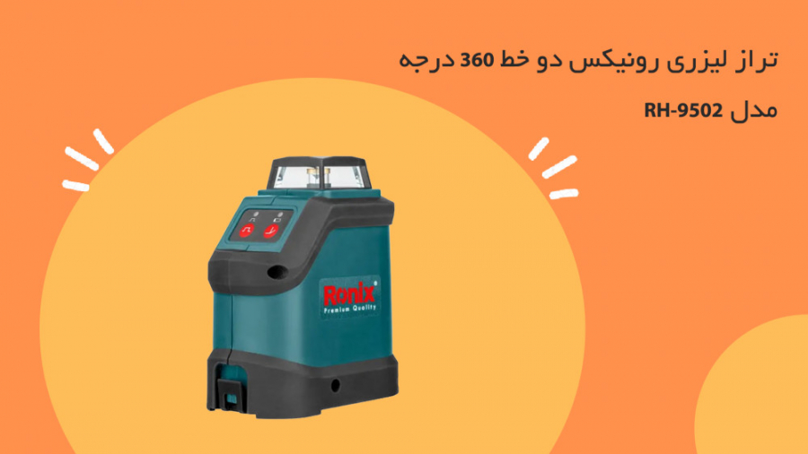 معرفی و مشخصات تراز لیزری رونیکس دو خط 360 درجه مدل RH-9502 زمان62ثانیه