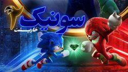 فیلم سونیک خارپشت 2 Sonic the...