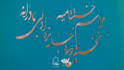 اختتامیه نخستین جایزه ادبی مادرانه و بزرگداشت حضرت ام البنین (س)  | پلان3