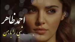 آهنگ افغانی احمد ظاهر  شبی را...