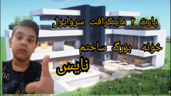 ماینکرافت سروایول پارت 2