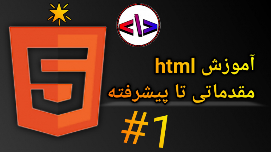 آموزش html مقدماتی تا پیشرفته (2022) قسمت اول