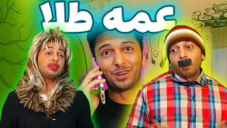 کلیپ خنده دار  طنز  عمه طلا  ط...