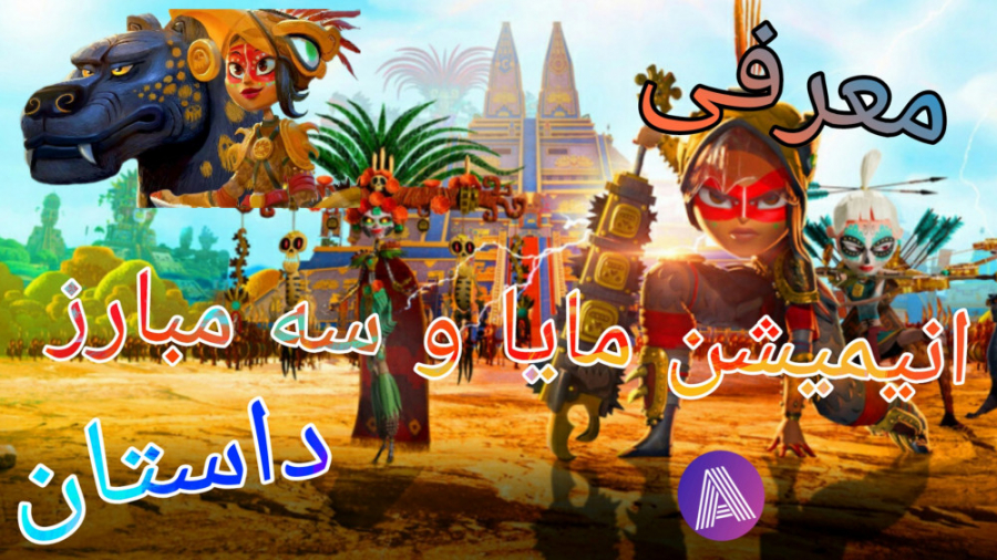 معرفی و داستان انیمیشن مایا و سه مبارز زمان60ثانیه