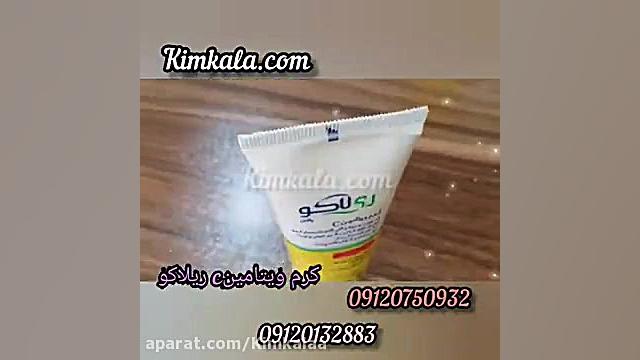 کرم ویتامین سی ریلاکو۰۹۱۲۰۷۵۰۹۳۲/بهترین کرم ویتامین سی جراحی لثه