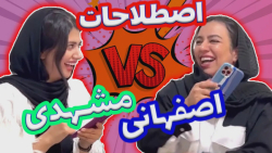 اصطلاحات مشهدی و اصفهانی  طنز...