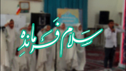 سرود (سلام فرمانده) کاری از گروه سرود دبستان شهید عباسی احمدیه نوق