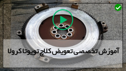 آموزش صفر تا صد تعمیر کلاچ خودرو-تعمیر موتور ماشین