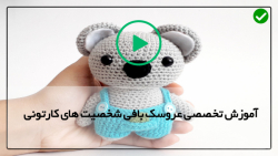 فیلم آموزش بافت شخصیت های کارتونی