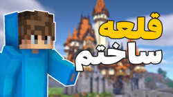 ماینکرافت اس م پی قسمت 2 | مای...